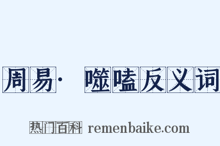 周易·噬嗑反义词是什么意思的图片